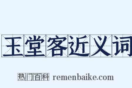 玉堂客近义词是什么意思的图片